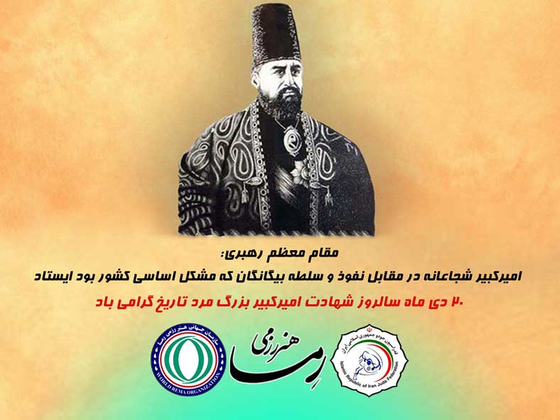 20 دی ماه، شهادت امیرکبیر