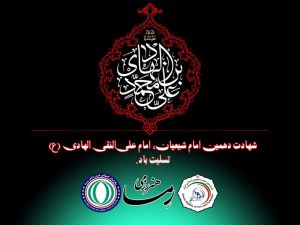 شهادت امام علی النقی الهادی علیه السلام