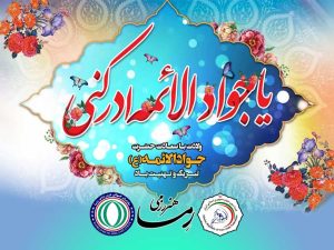 ولادت امام جواد