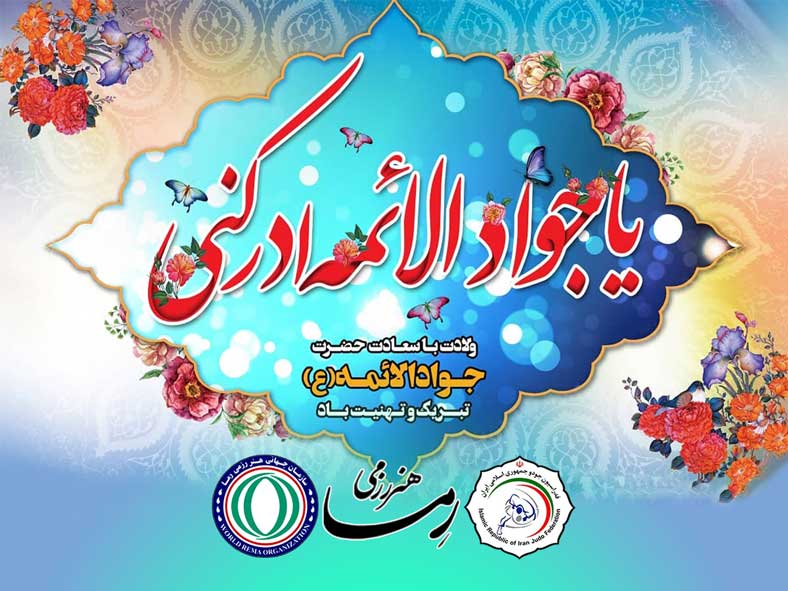 ولادت امام جواد