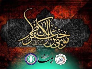 ۷ بهمن شهادت امام موسی کاظم علیه السلام [ ٢٥ رجب ]
