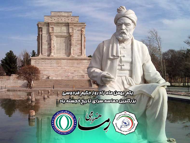 زادروز حکیم ابوالقاسم فردوسی