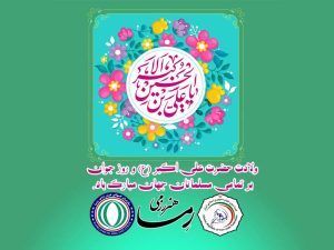 ولادت حضرت علی اکبر و روز جوان