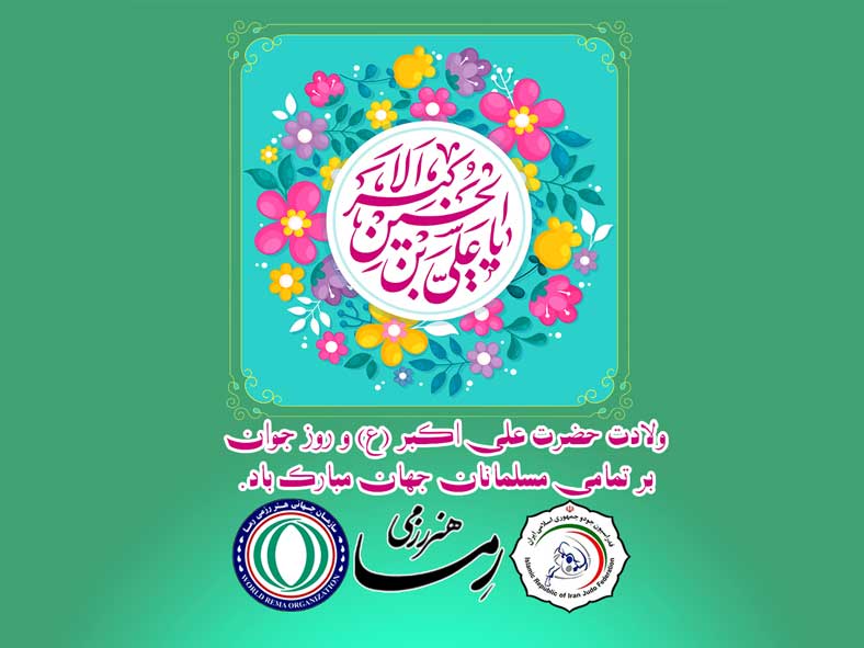ولادت حضرت علی اکبر و روز جوان