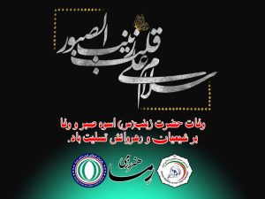 وفات حضرت زینب