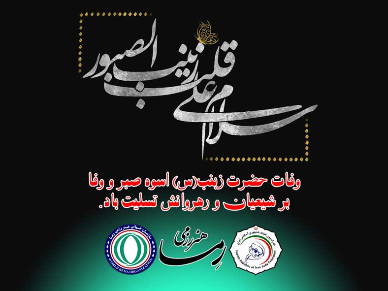 وفات حضرت زینب