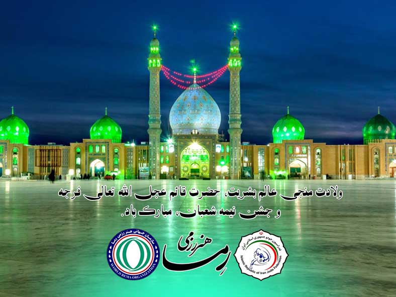 نیمه شعبان - ولادت امام رمان (عج)