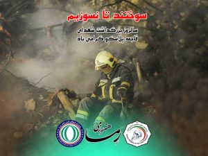 30 دی ماه - حادثه ساختمان پلاسکو