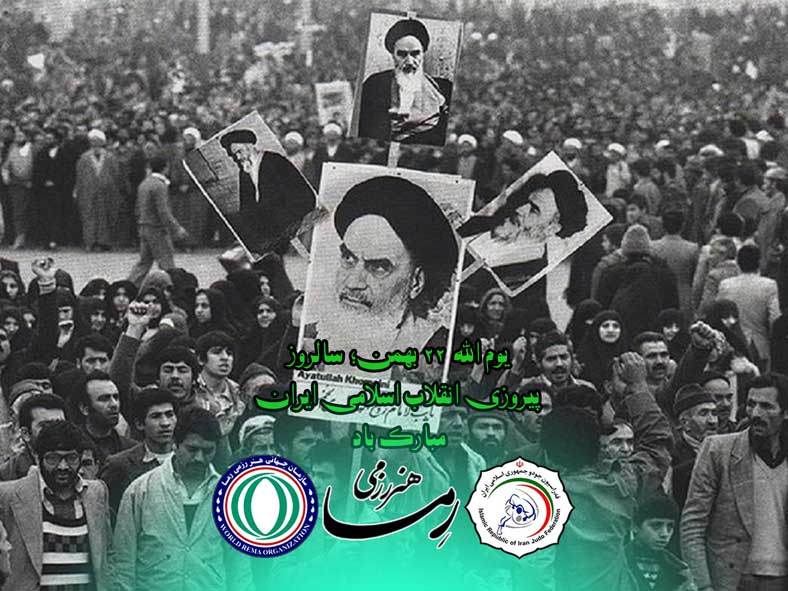 22 بهمن پیروزی انقلاب