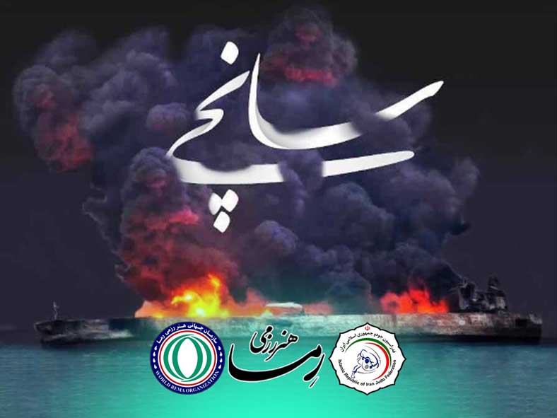 غرق شدن کشتی سانچی