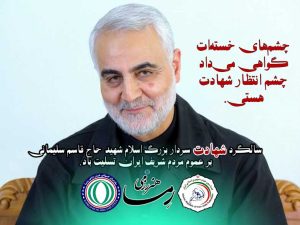 13 دی ماه - شهادت سردار سلیمان