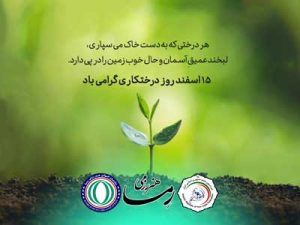 روز درختکاری گرامی باد