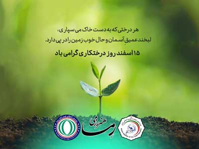 روز درختکاری گرامی باد