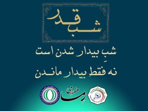 شب قدر