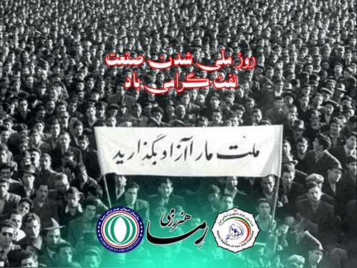 روز ملی شدن صنعت نفت گرامی باد