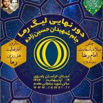 اختتامیه لیگ هنر رزمی رما و جشن سالروز