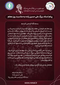 پیام بنیانگذار رما - روز معلم