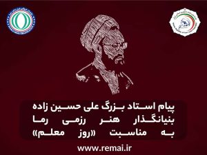 پیام استاد بزرگ علی حسین زاده بنیانگذار هنر رزمی رما به مناسبت روز معلم