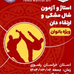 استاژ و آزمون شال مشکی و ارتقاء دان (بانوان)