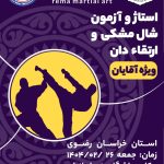استاژ و آزمون شال مشکی و ارتقاء دان (آقایان)