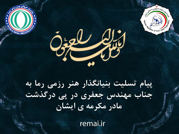 پیام تسلیت بنیانگذار هنر رزمی رما به جناب مهندس جعفری