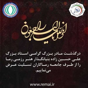 با نهایت تأثر و اندوه، جامعه رماکاران در پی درگذشت مادر بزرگ گرامی استاد بزرگ علی حسینزاده، بنیانگذار هنر رزمی رما، پیام تسلیت و همدردی خود را منتشر کرد.