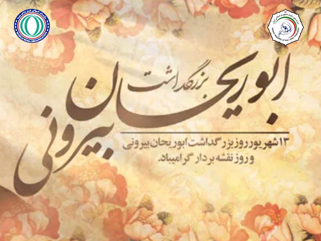 روز بزرگداشت ابوریحان بیرونی گرامی باد
