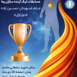 لیگ آینده سازان رما – جام شهیدان حسین زاده