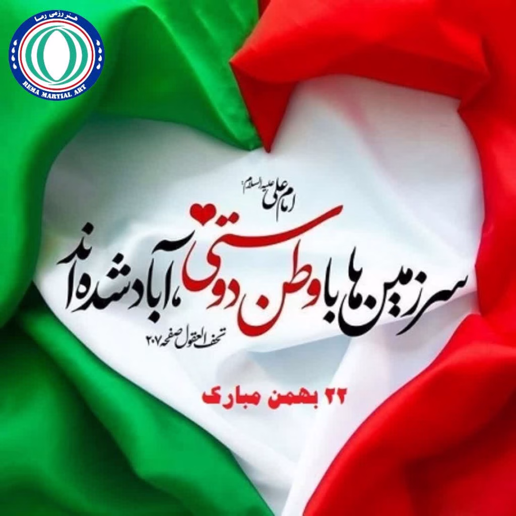 22 بهمن