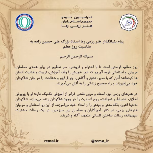 پیام بنیانگذار سازمان جهانی هنر رزمی رما به مناسبت بزرگداشت روز معلم