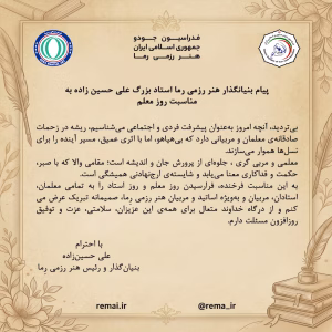 پیام بنیانگذار سازمان جهانی هنر رزمی رما به مناسبت بزرگداشت روز معلم